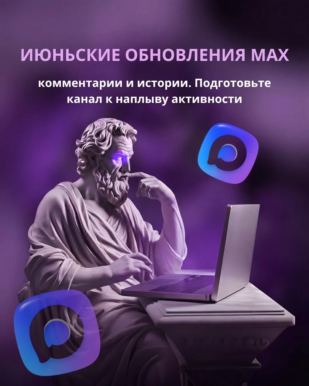 Июньские обновления MAX: комментарии и истории. Подготовьте канал к наплыву активности 🔥