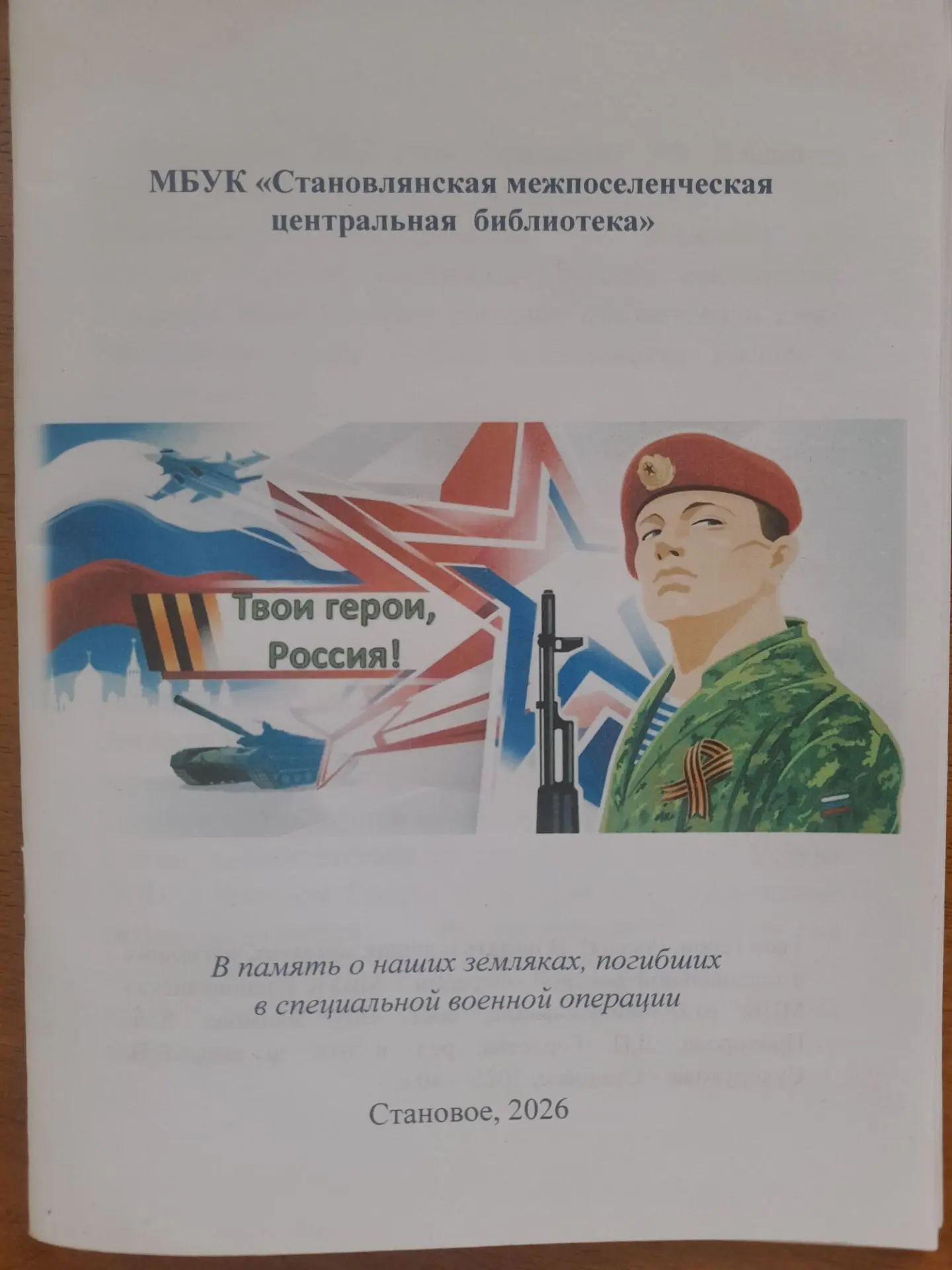 Твои герои, Россия!🇷🇺