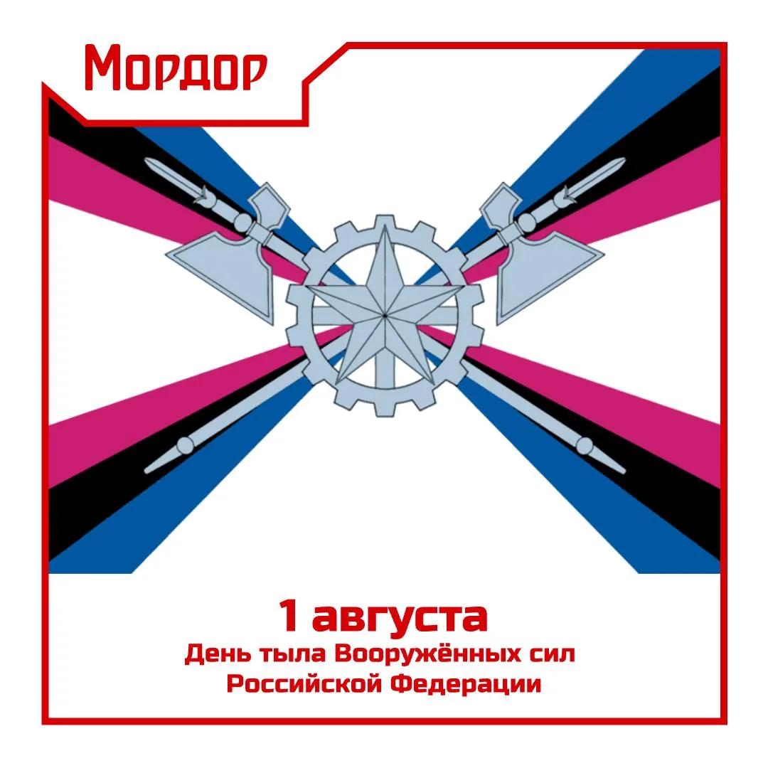 Поздравляем всех причастных с Днём тыла Вооружённых сил Российской Федерации!
