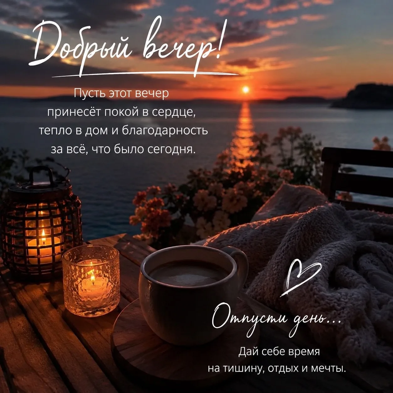 Уютного вечера!