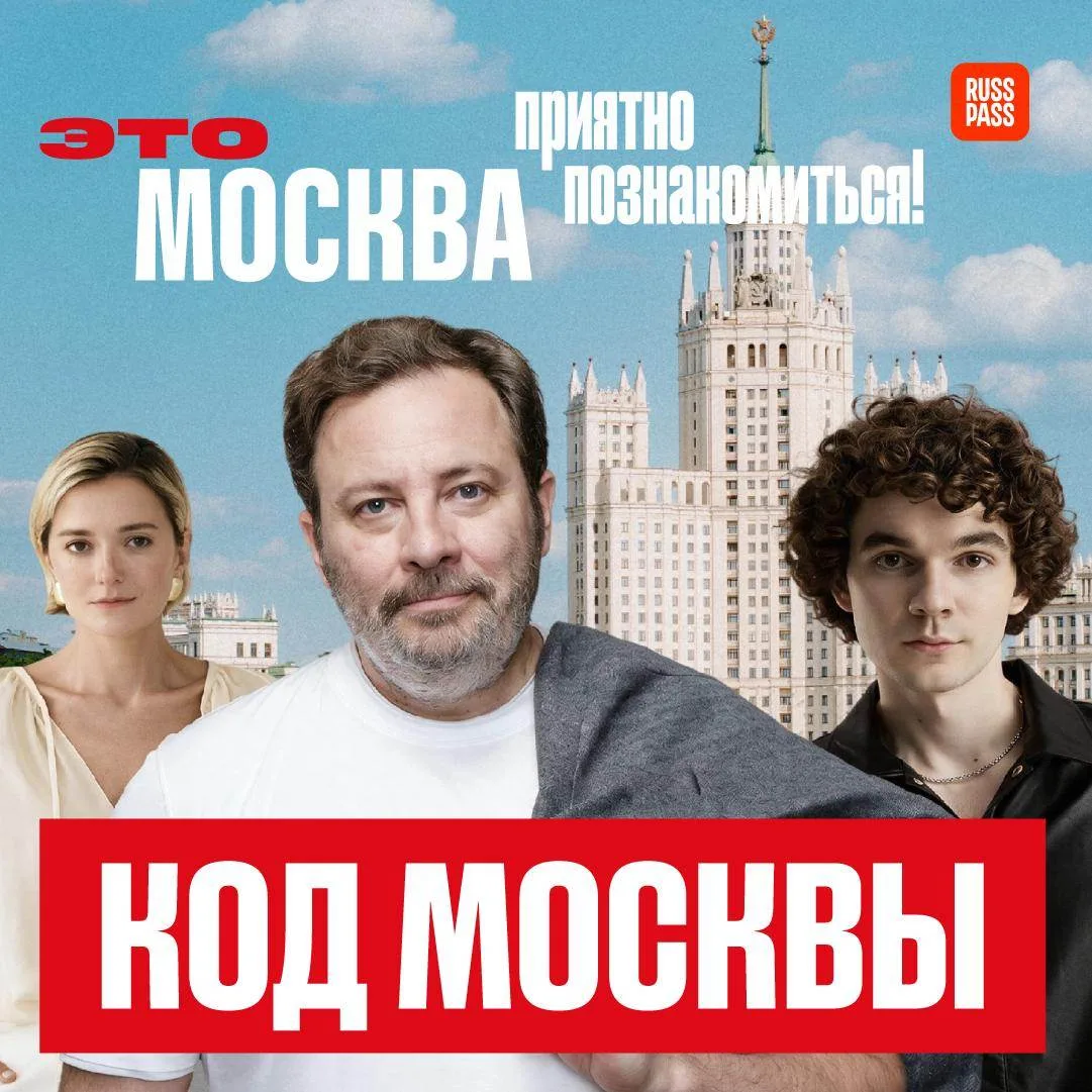 ❤️ Мы влюблены в них, а они — в столицу! В новом туристическом шоу «Это Москва. Приятно...