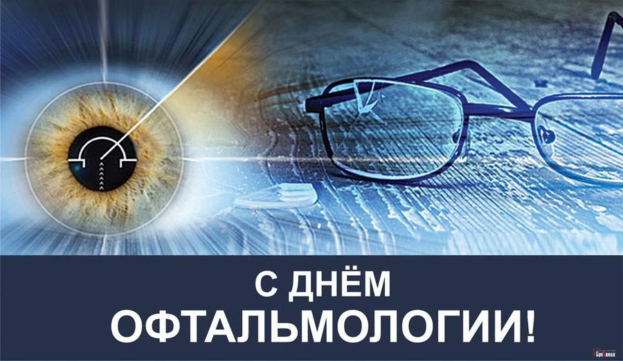 С Международным днём офтальмолога! 👓️
