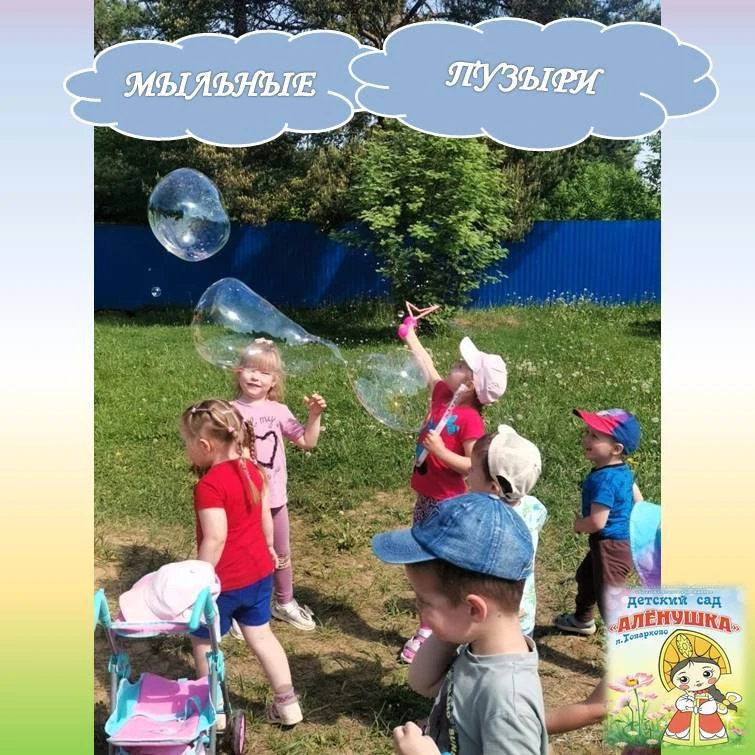 Мыльные пузыри прочно ассоциируются с беззаботным детством, принося радость и восторг.
Выдувание мыл