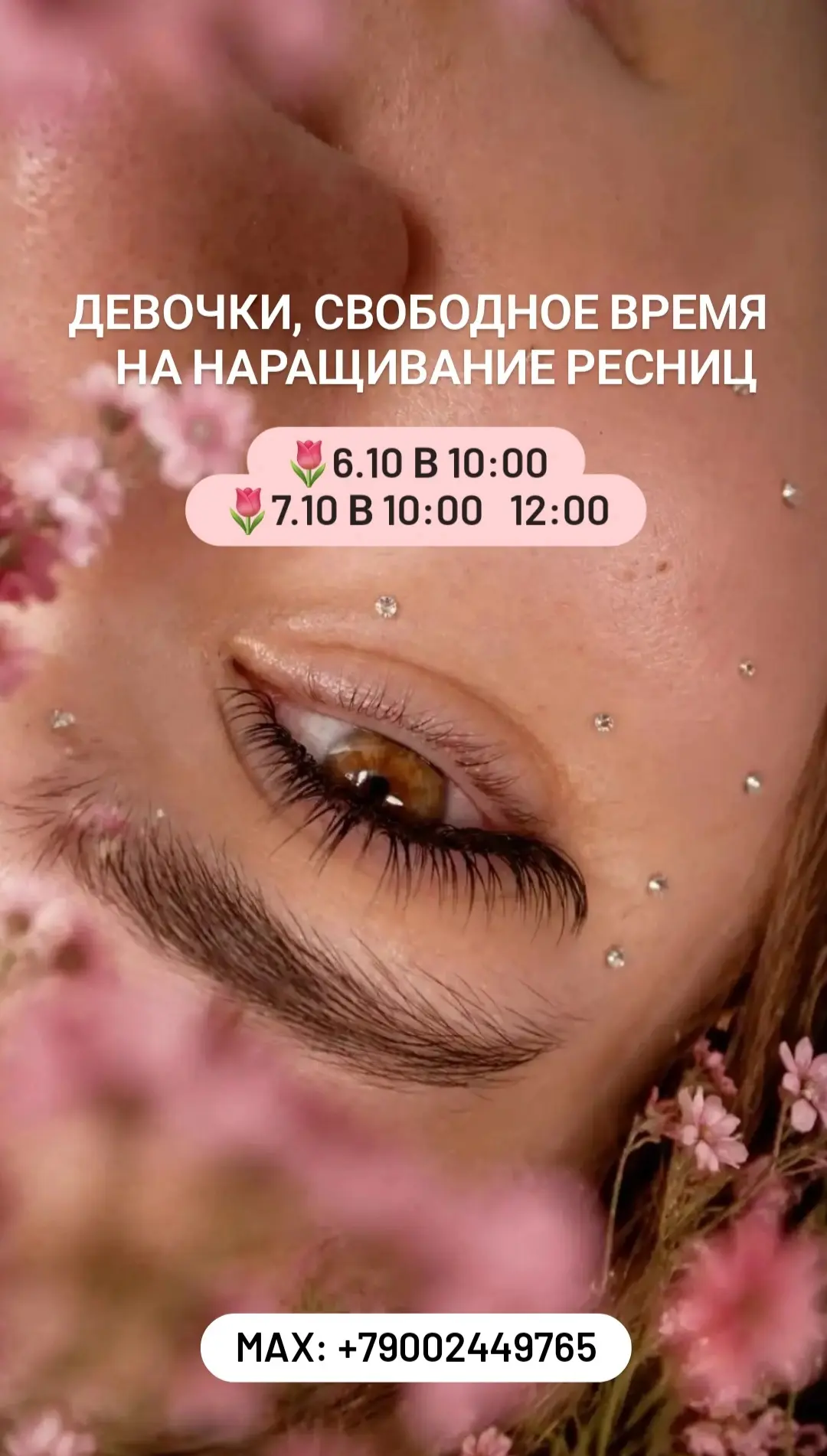 Свободное время на наращивание ресниц
