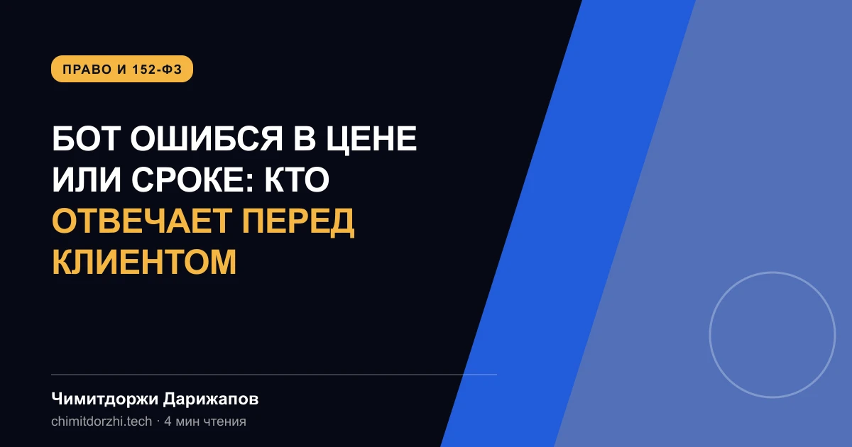 Бот ошибся в цене или сроке: кто отвечает перед клиентом
