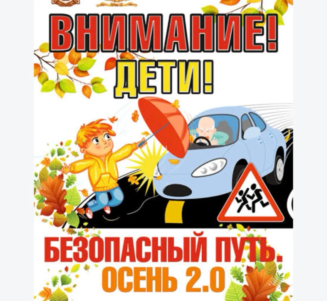 Внеклассное занятие по ПДД для 2 и 4 класса было посвящено теме "Осенние ловушки на дор...