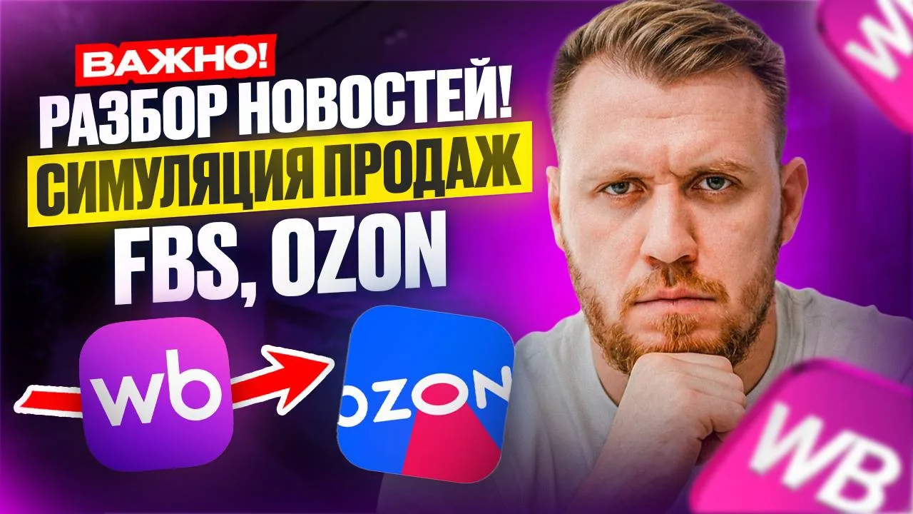 СРОЧНО! WB рисует продажи? Разбор АКТУАЛЬНЫХ НОВОСТЕЙ 😨