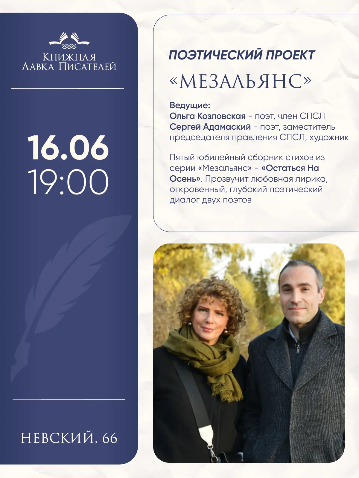 Мероприятия в Книжной лавке писателей 
  
💙16 июня в 19:00
 Сергей Адамский и Ольга Козловская
 "Ме