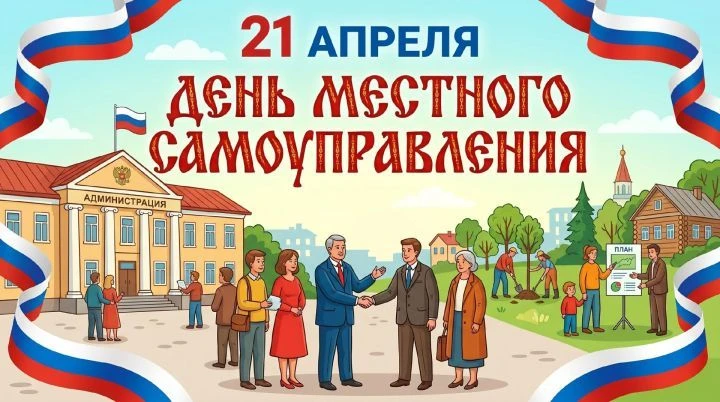 День местного самоуправления — это праздник людей, которые в ответе за развитие своего ...