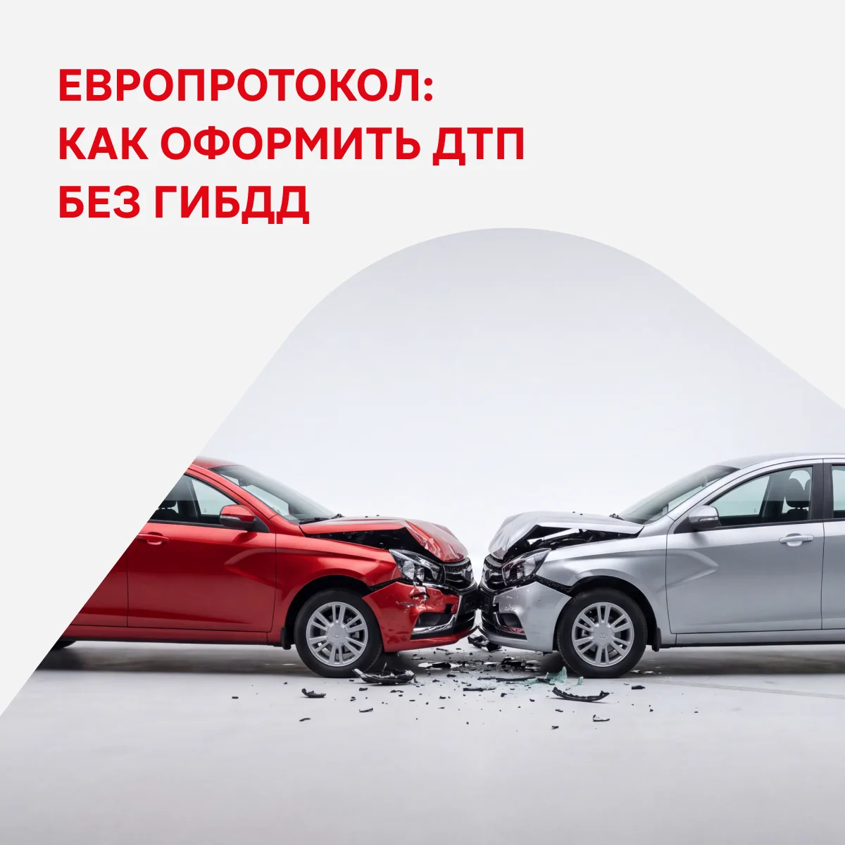 В случае небольшого ДТП двух авто, чтобы не ждать инспекторов ГИБДД, можно оформить Евр...