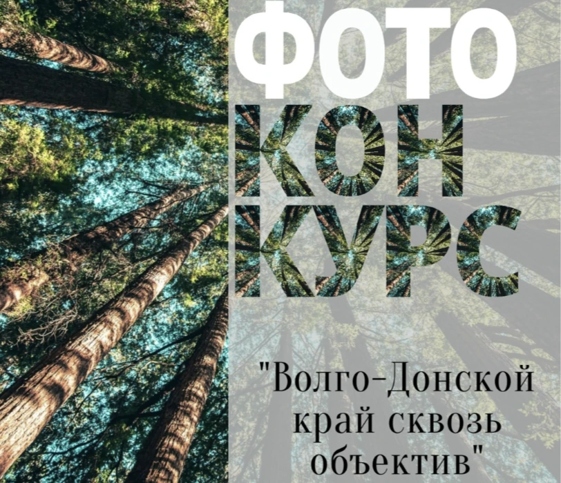 📌Школьный этап областного фотоконкурса «Волго-Донской край сквозь объектив»

📸 Приглашаем обучающи