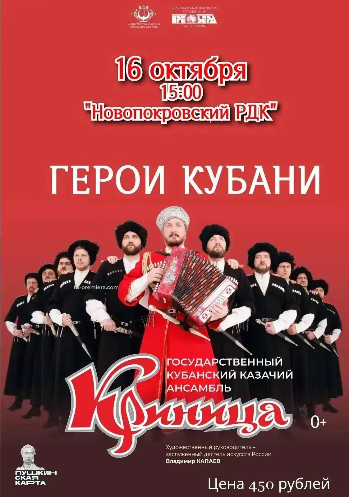 https://www.to-premiera.com/events/geroi-kubani-gastroli-v-st-novopokrovskuyu/