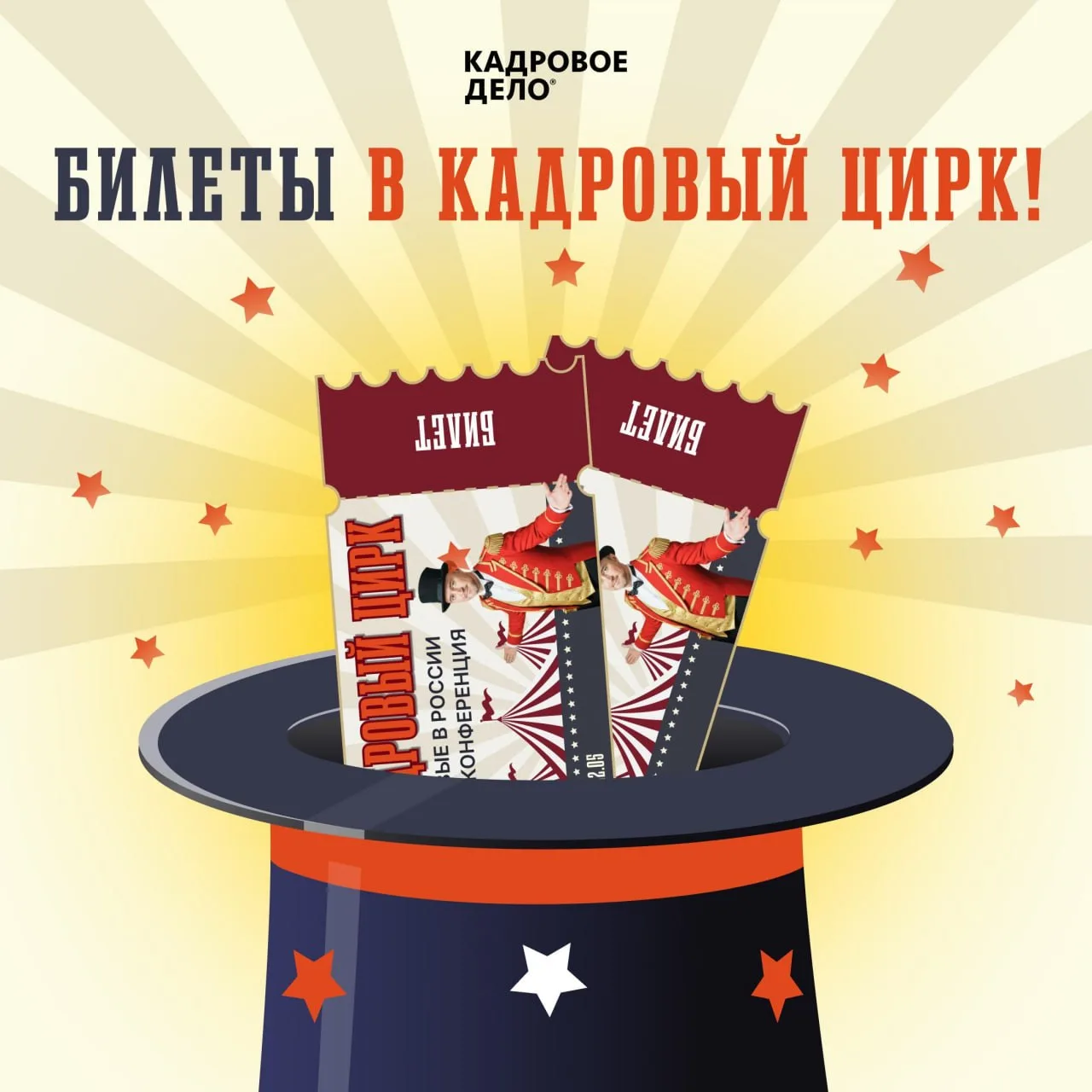 Мы те ещё фокусники...  ...и можем достать для вас билет на конференцию прямо из волшебной шляпы  ⚡ 