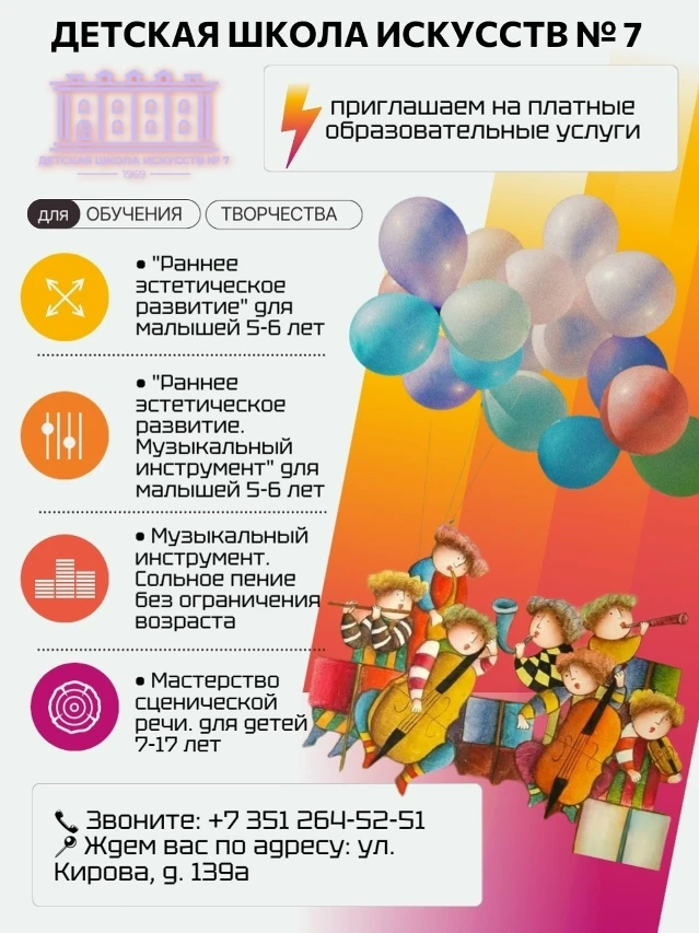 Детская школа искусств #7 продолжает набор обучающихся на платные образовательные услуги!