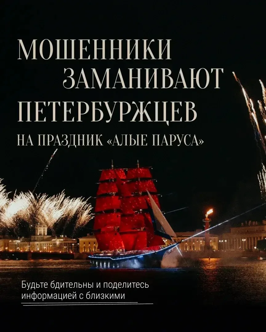 Объявления о продаже билетов на «Алые паруса» — мошенничество