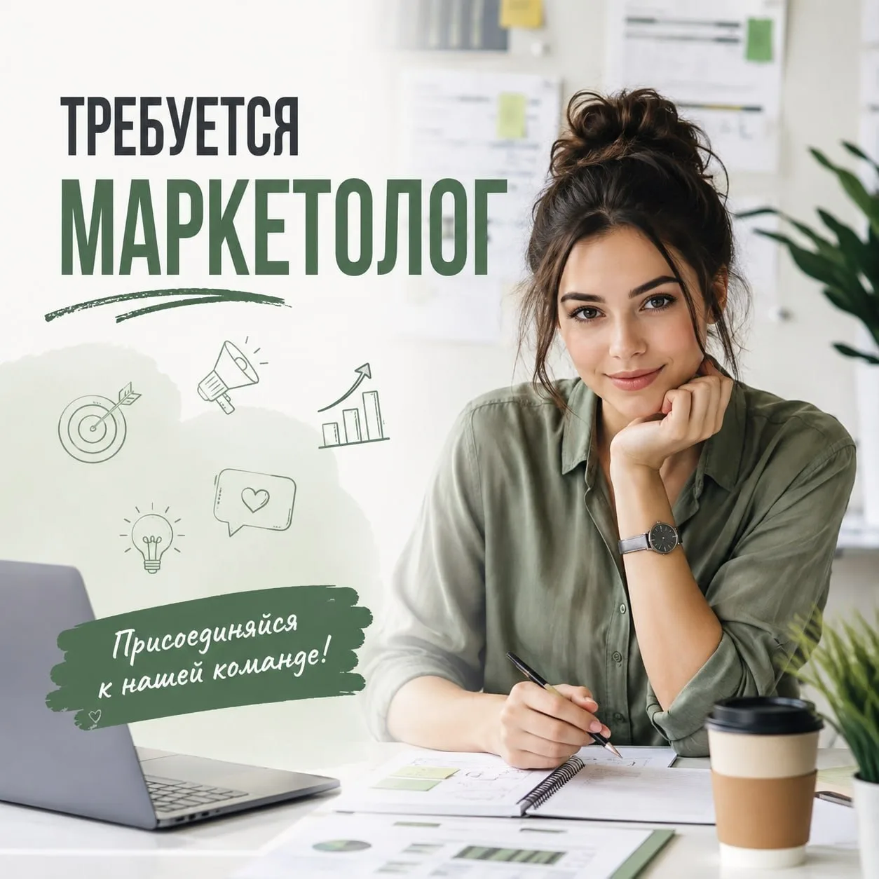 Ищем маркетолога, который умеет превращать идеи в результат!