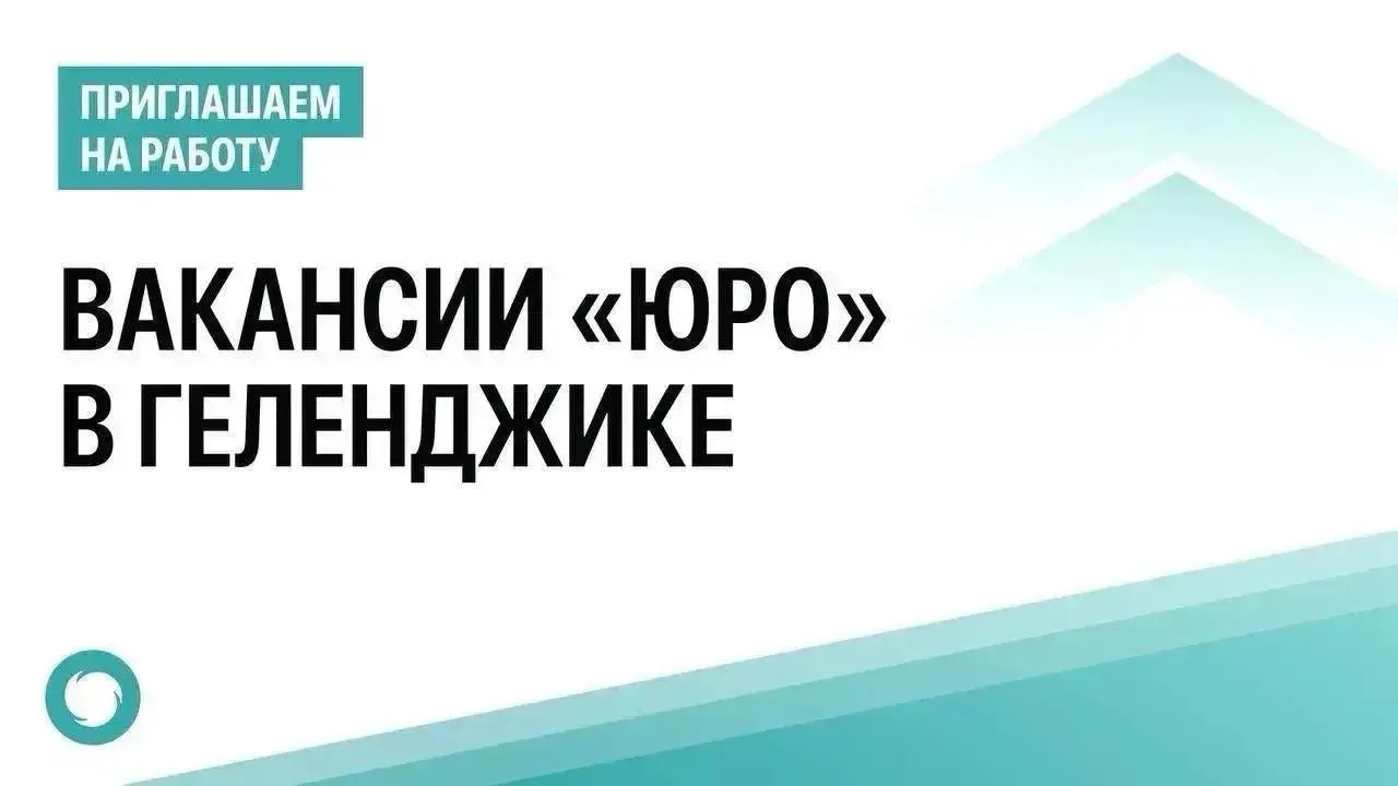 🌐 В обособленное подразделение «Южного регионального оператора» в Геленджике требуются: