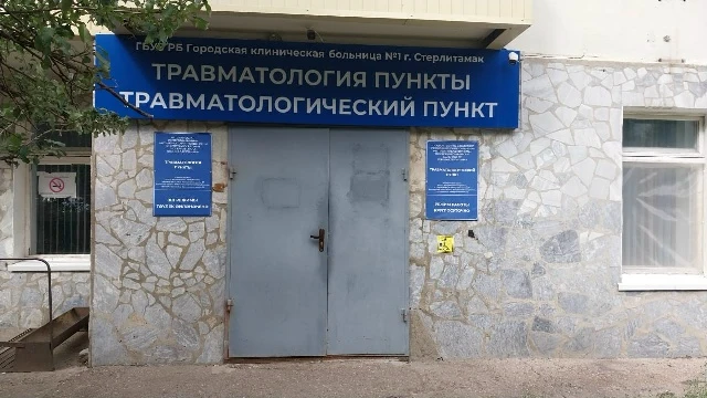В Стерлитамаке изменился адрес приёма детей в травмпункте