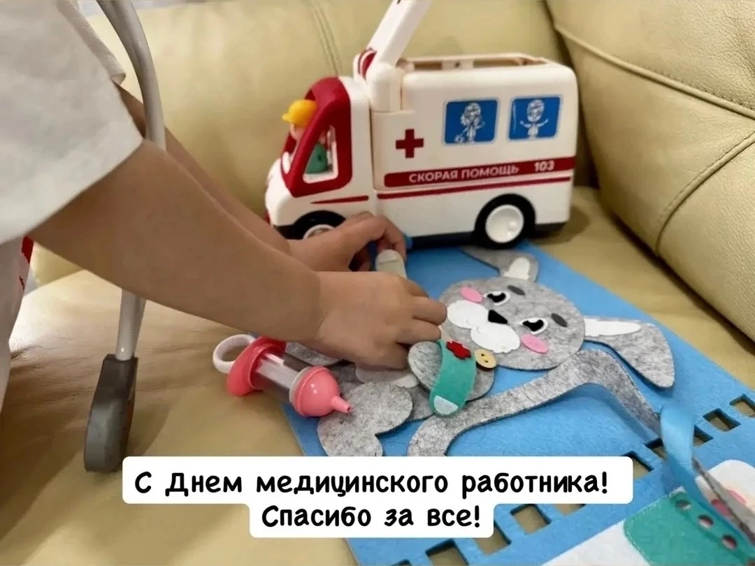 С Днем медицинского работника! ❤️‍🩹

Все дети играют в доктора,  а для кого-то  эти игры становятся