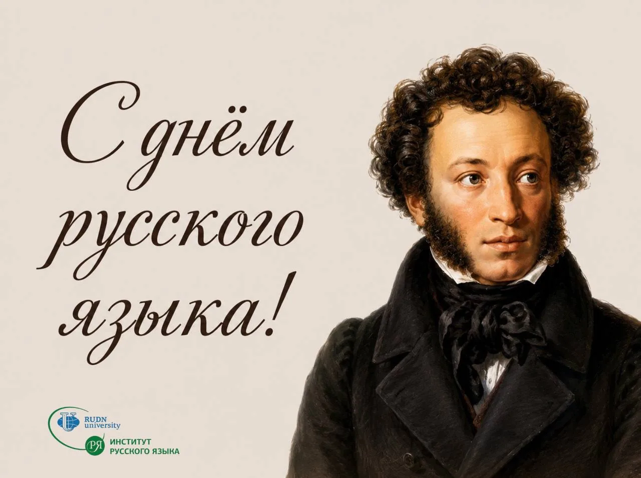 📚 С Днём русского языка!

6 июня мы отмечаем День русского языка – праздник, объединяющий миллионы 