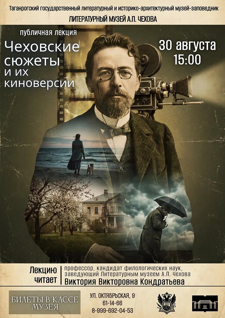 Литературный музей А.П.Чехова приглашает всех желающих посетить 30 августа публичную ле...