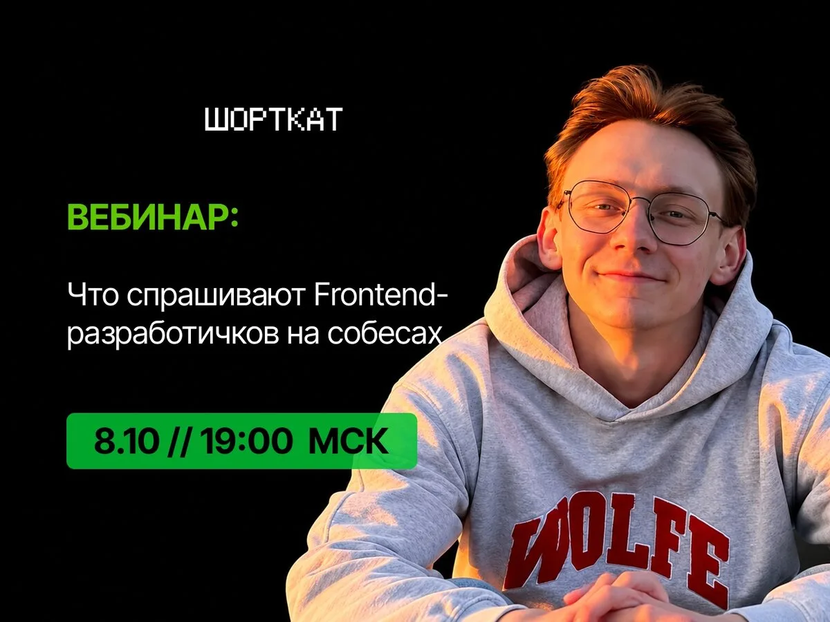 Вебинар: Как Фронтенд-разработчику получить оффер в 2026