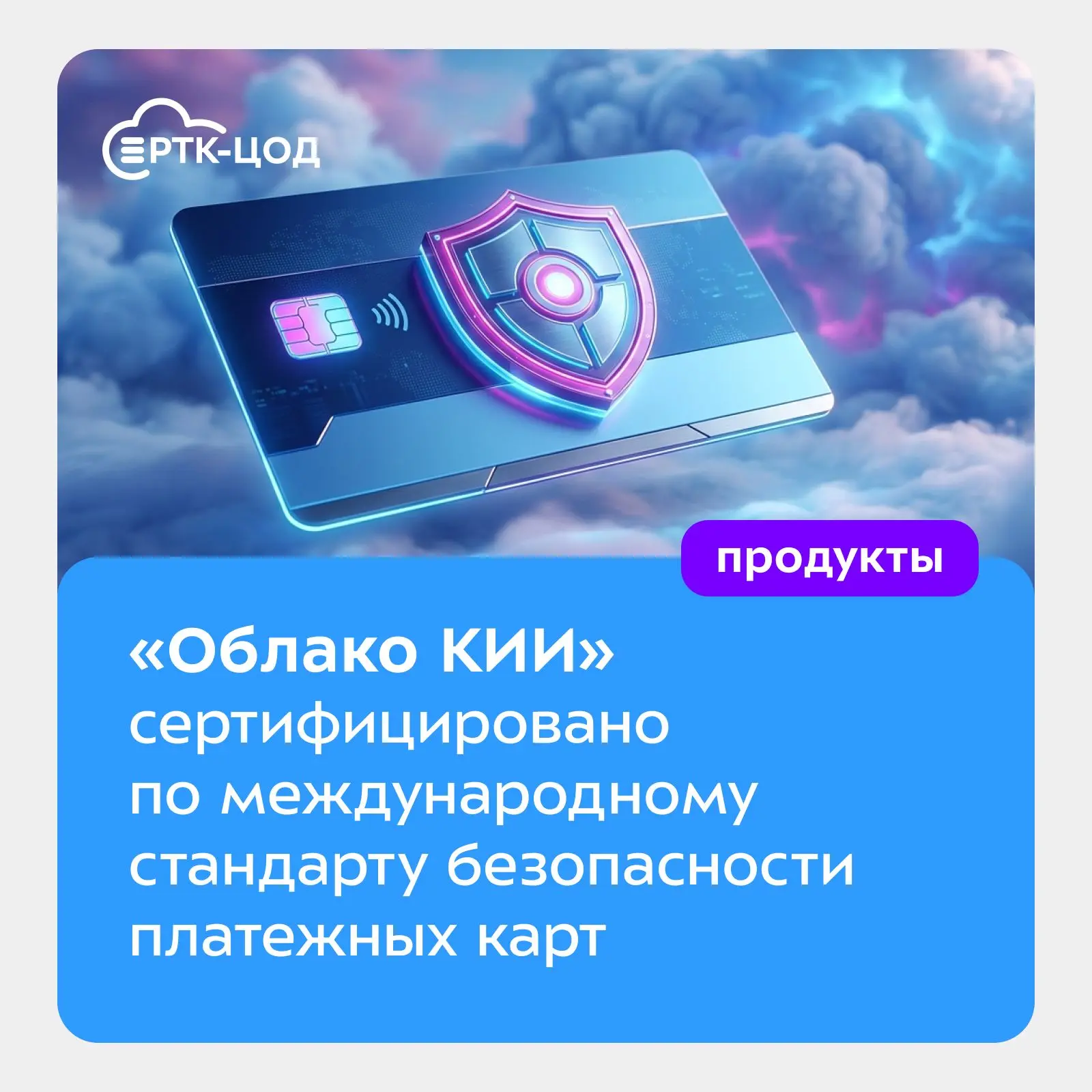 ⚡️ Важная новость! Платформа «Облако КИИ» успешно прошла сертификацию по PCI DSS (Payment Card Indus