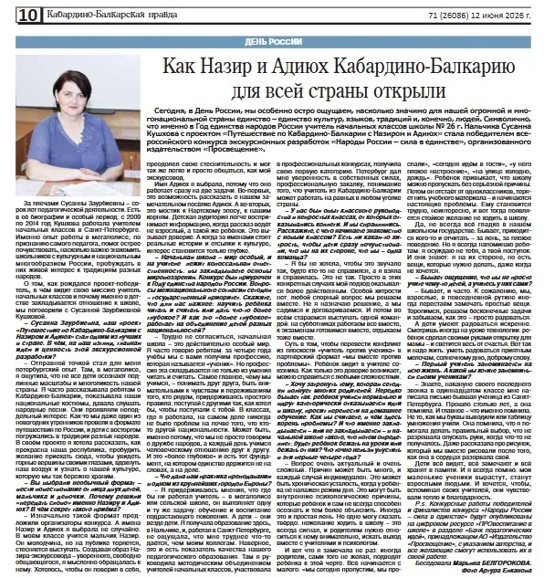 О нас пишут. В  газете «Кабардино-Балкарская правда» №71 от 12.06.2026 опубликовано интервью Марьяны