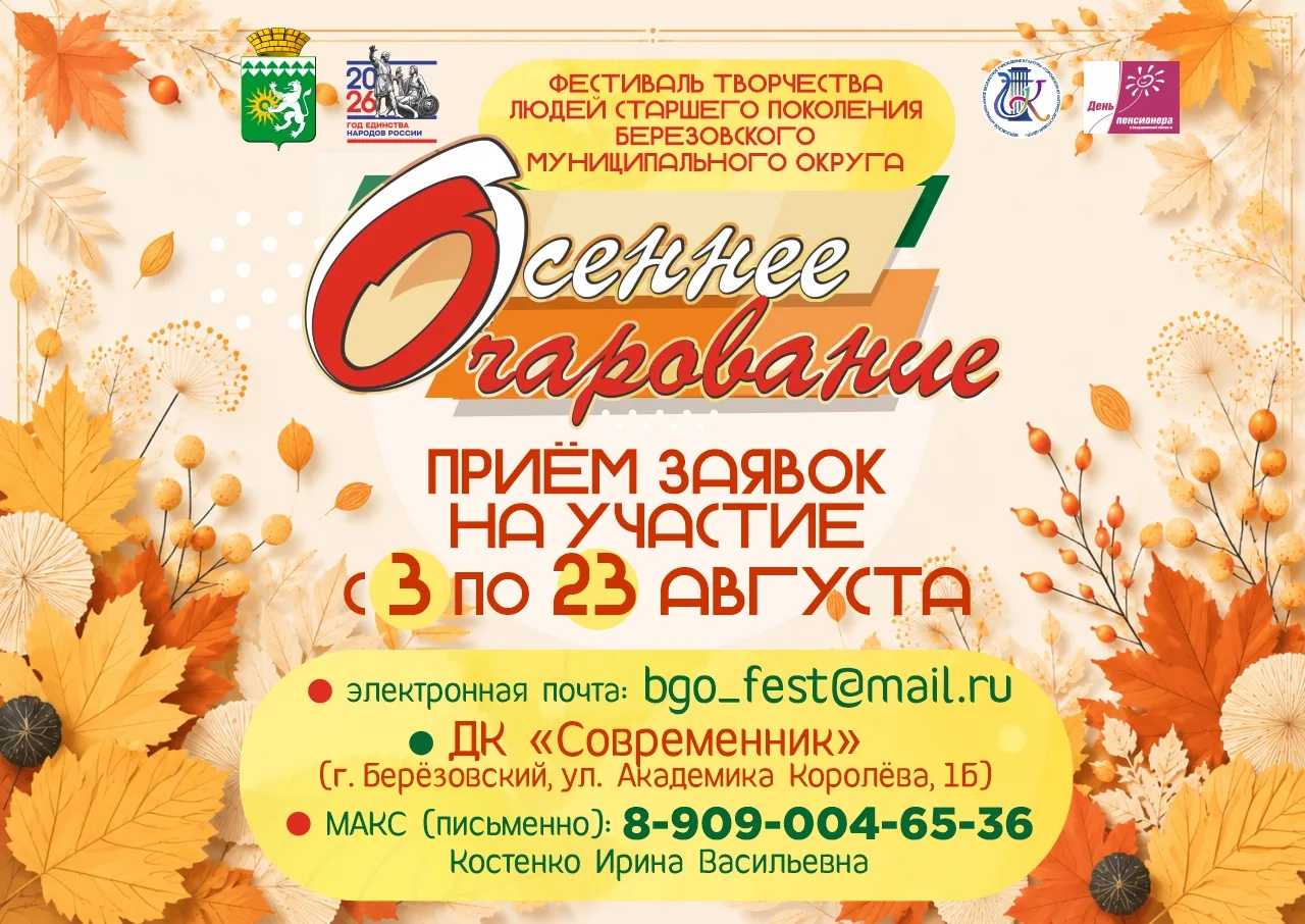 🎶 «Осеннее очарование» возвращается!

Друзья, БМБУК «ГКДЦ» приглашает творческие коллективы и солис