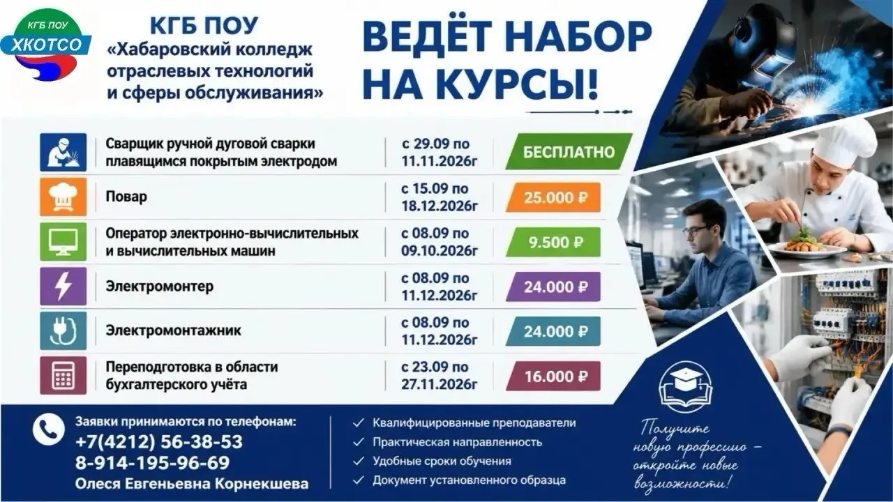 📢 Внимание! КГБ ПОУ ХКОТСО объявляет набор слушателей на курсы! 🎓