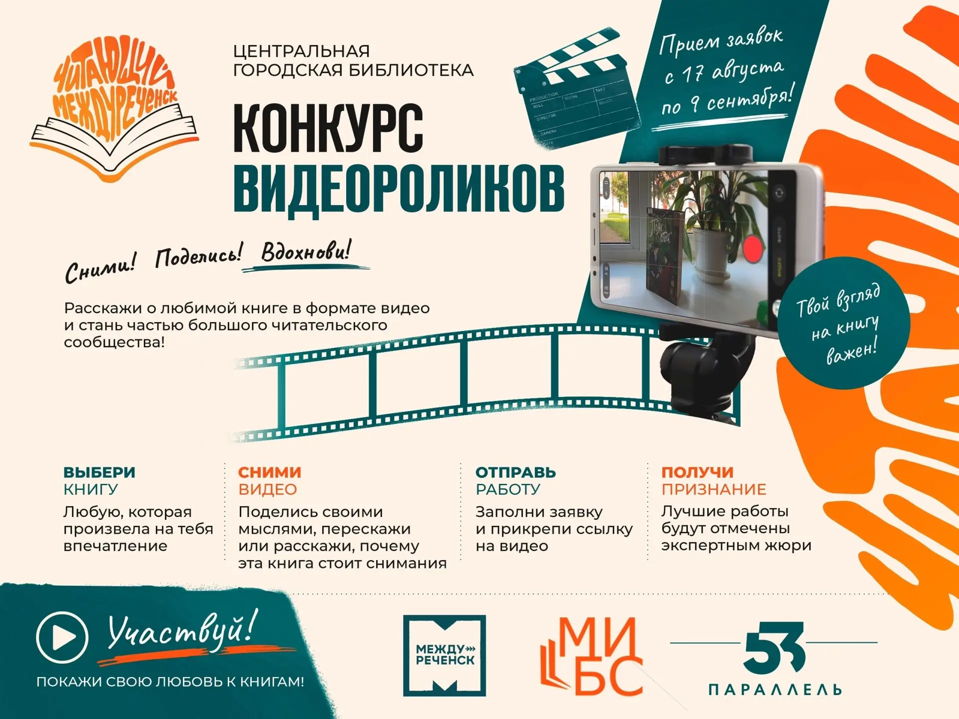 📚🎬 ЧИТАЙ. СНИМАЙ. СОВЕТУЙ.