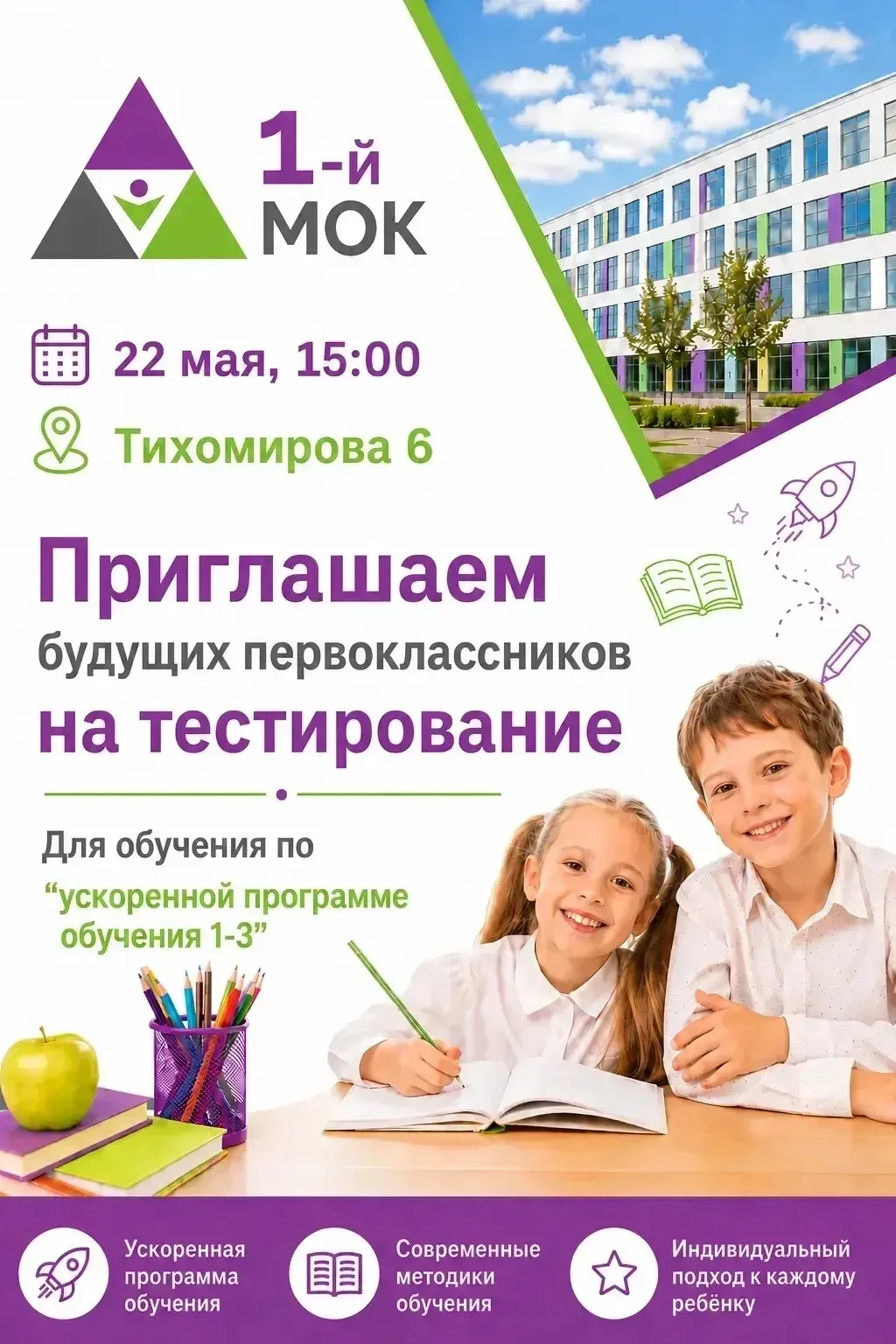 С 2026–2027 учебного года школа 1 МОК открывает набор в класс по программе «Школа России — ускоренно