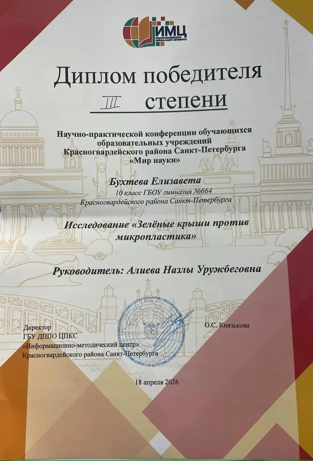 🏆 Гордость гимназии №664: победа на районной конференции "Мир науки"!  19 апреля ученики нашей гимна