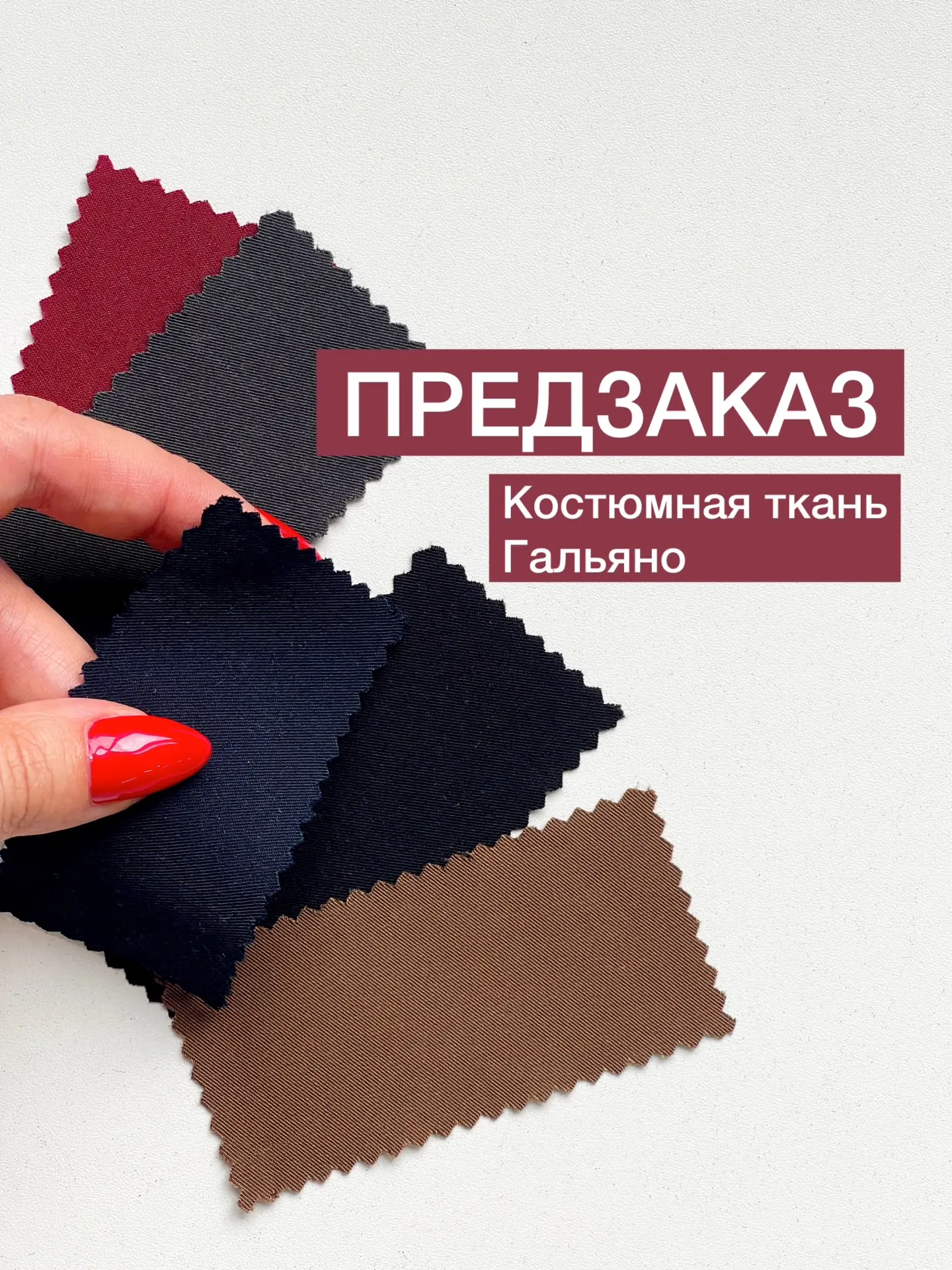 Предзаказ на костюмную ткань Гальяно 🖤

Костюмная ткань Гальяно

5 базовых деловых оттенков для шко
