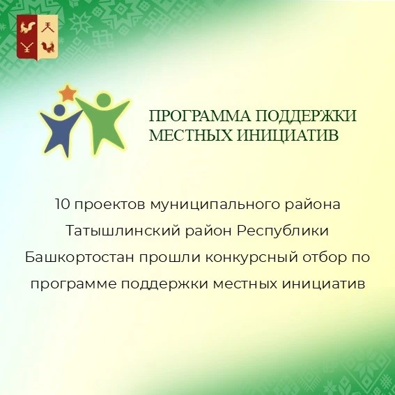10 проектов из Татышлинского района стали победителями конкурсного отбора программы под...