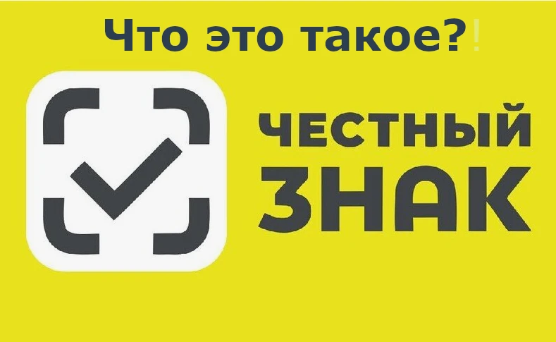 🤔 Знаете ли вы маркировку «Честный знак»? Или хотя бы видели на упаковке квадратный QR...