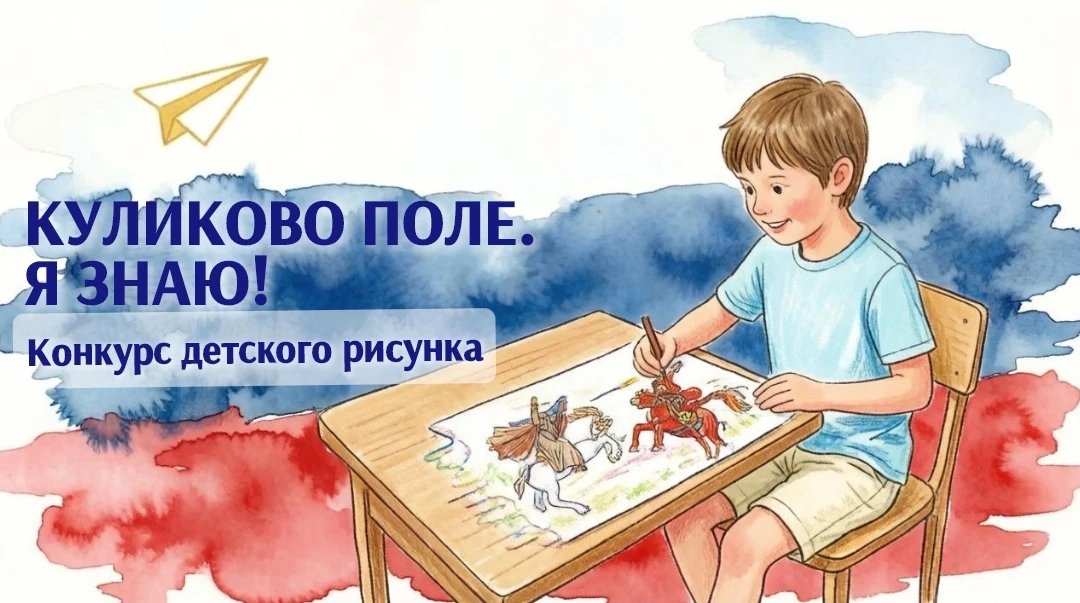 Конкурс детского рисунка «Куликово поле. Я знаю!»