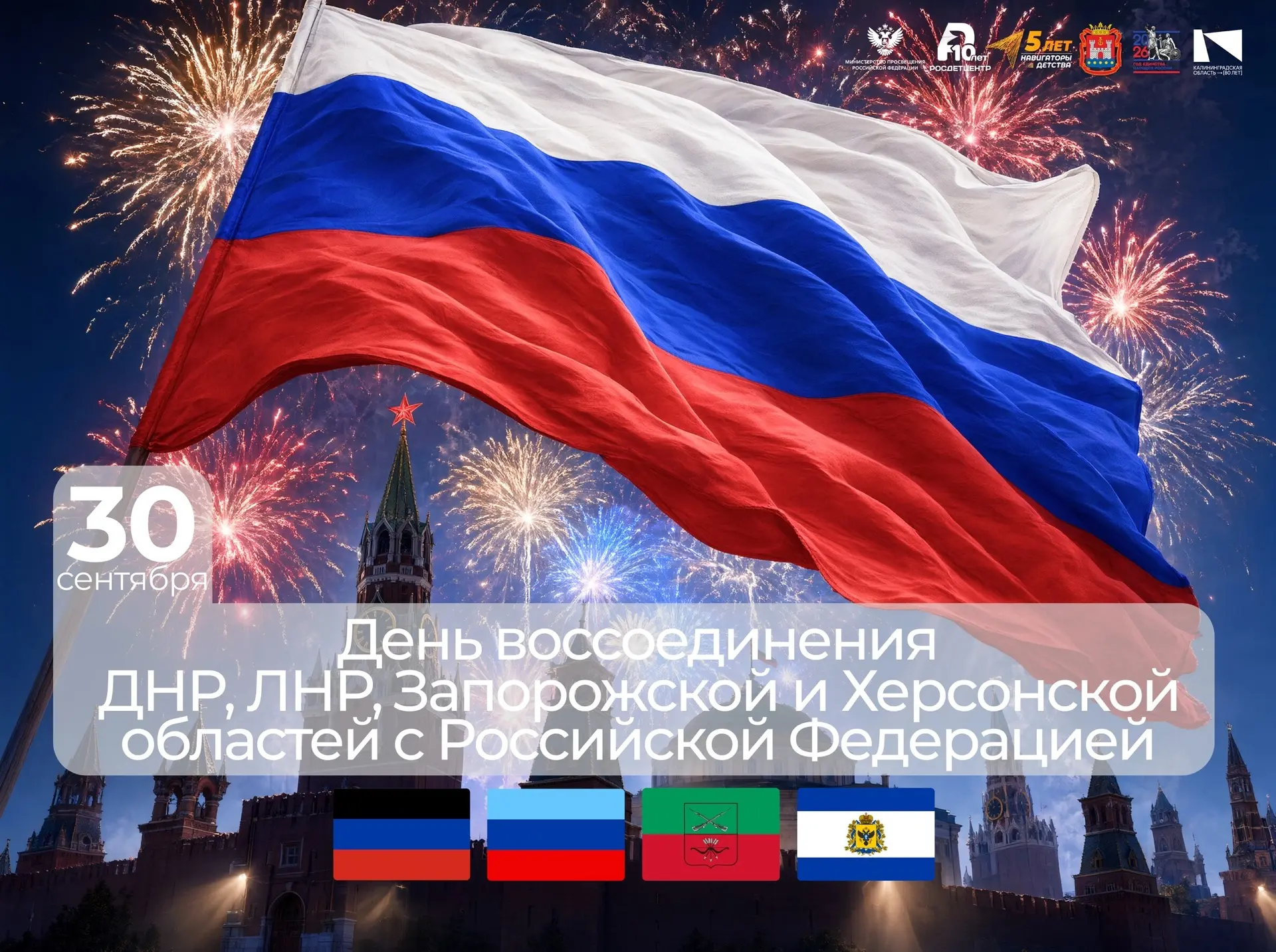 30 сентября — День воссоединения Донецкой и Луганской Народных Республик, Запорожской и...