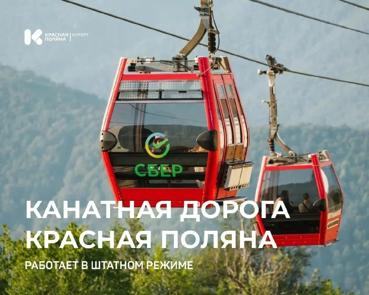 🚠 Канатная дорога «Красная Поляна» работает в штатном режиме