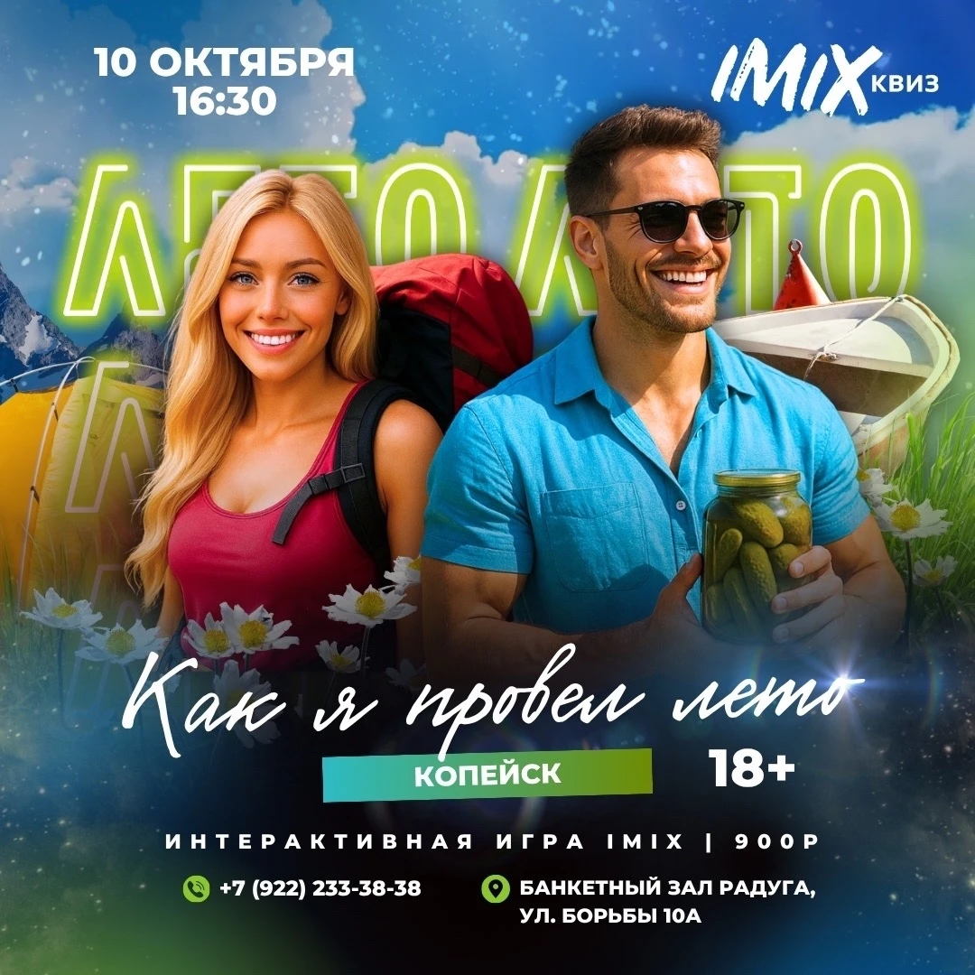☀️ IMIX «Как я провёл лето» 🏕️