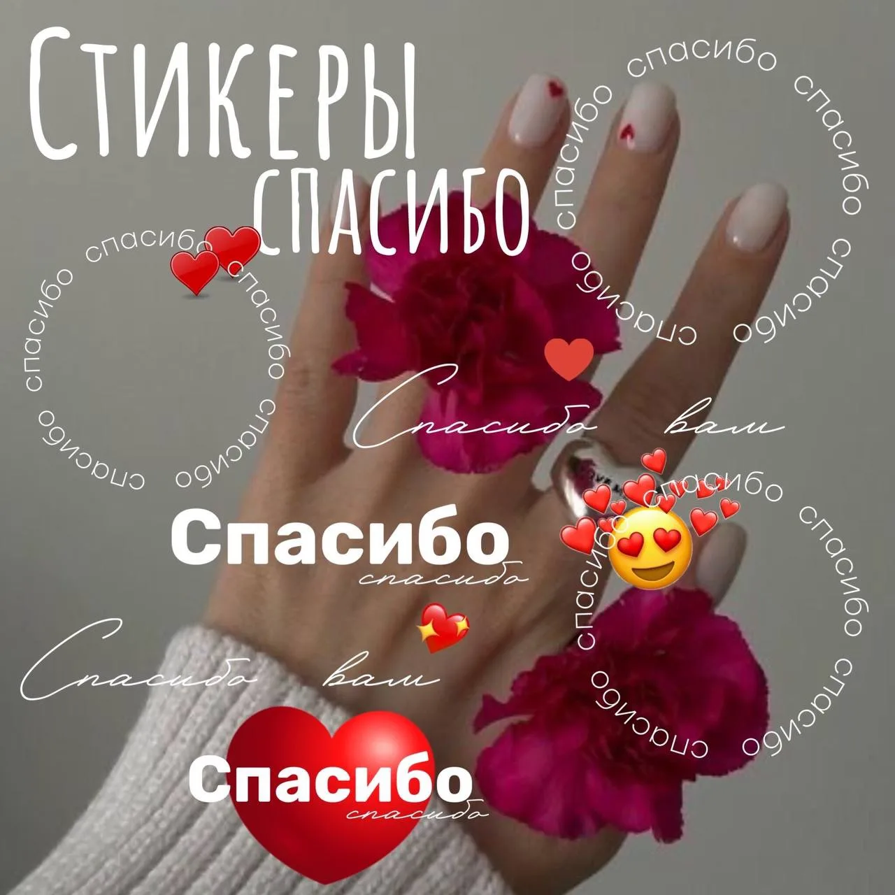 Стикеры «спасибо» хорошо подойдут для отзывов
