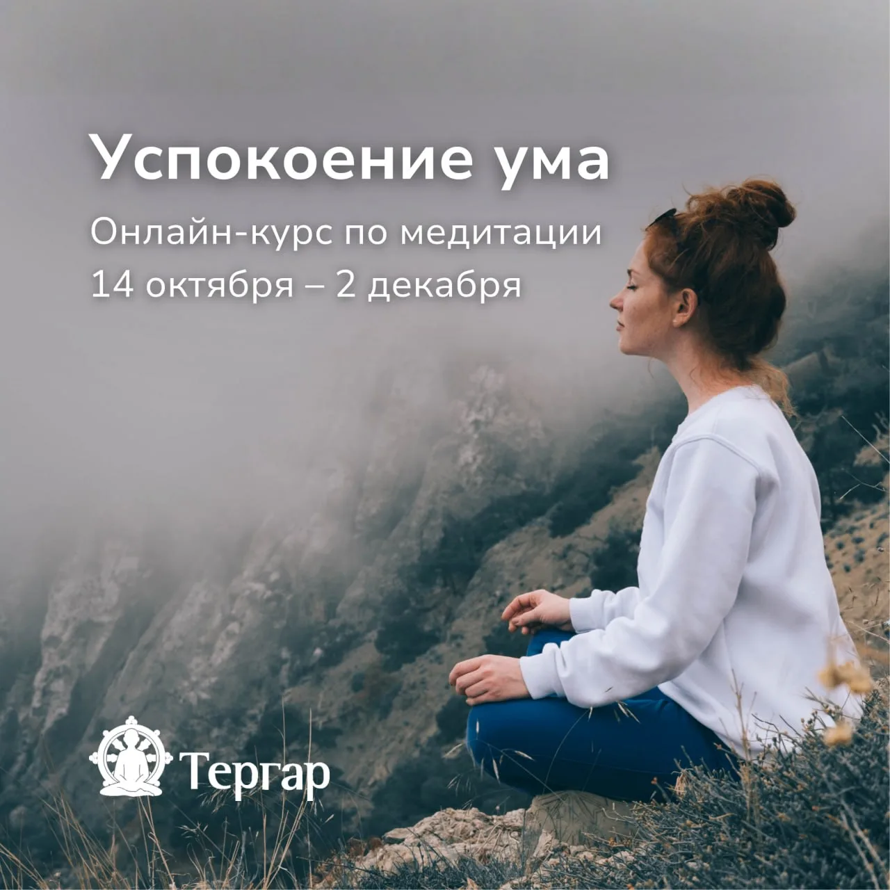 Что ждёт вас на курсе «Успокоение ума»?
