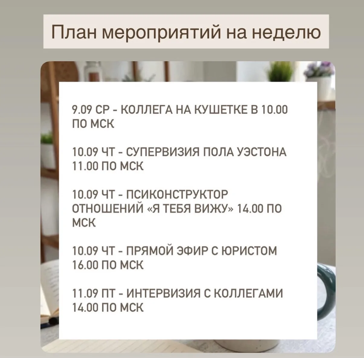 Эта неделя очень насыщенная. Для вас приготовила много полезного 🔥