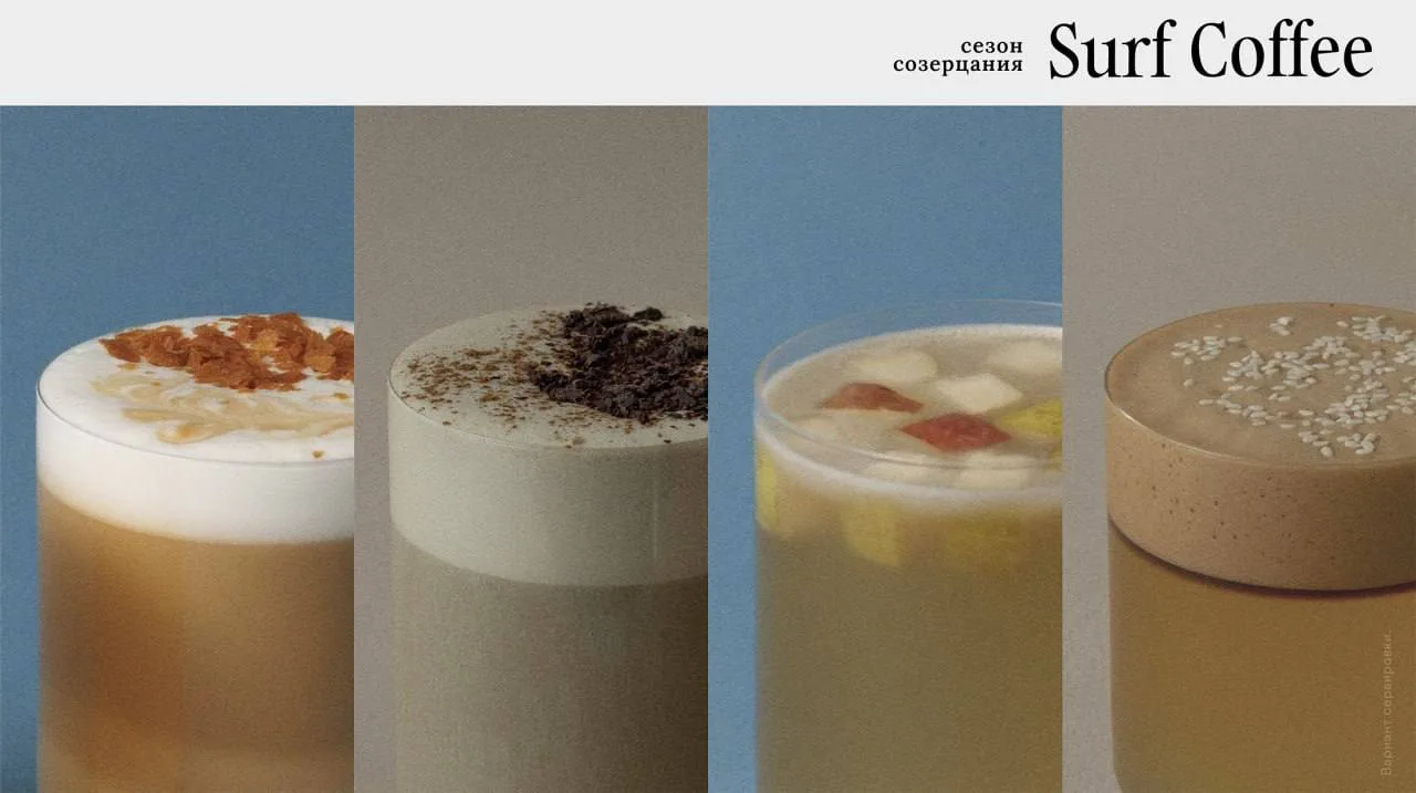 В Surf Coffee появилась осенняя коллекция «Сезон созерцания»