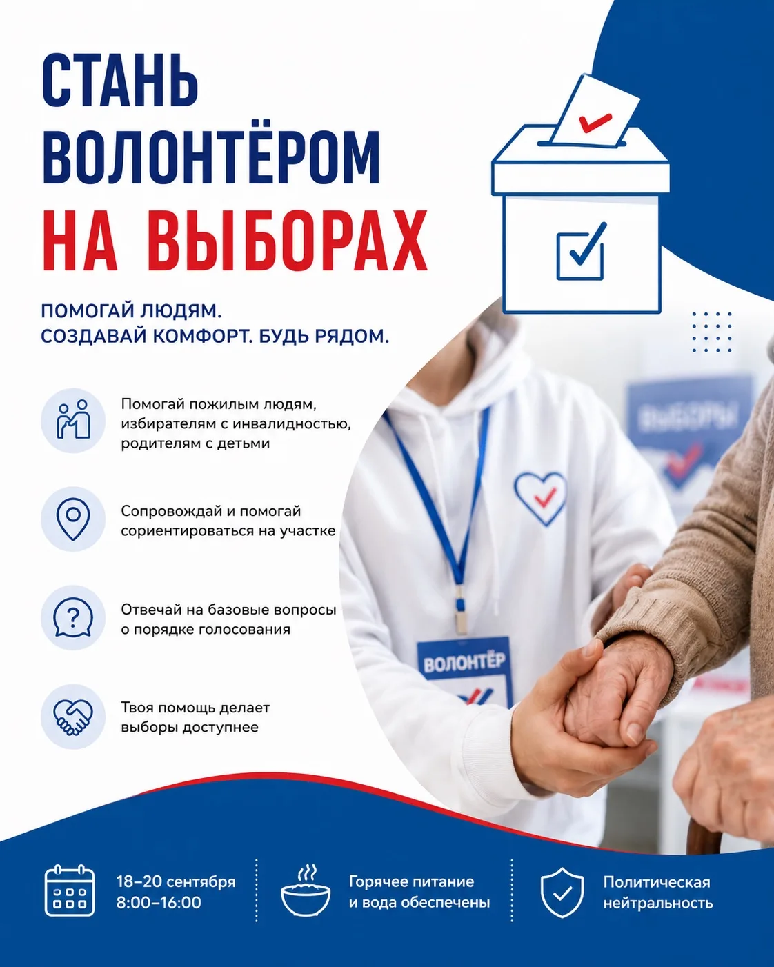 🗳 Стань волонтёром на выборах