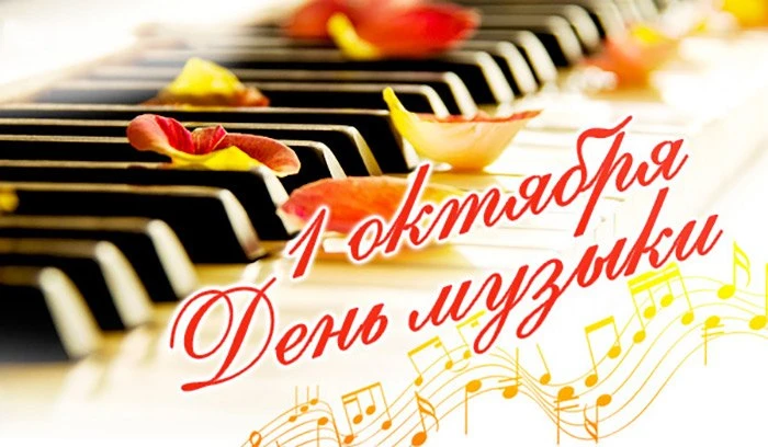 Поздравляем с Международным Днем Музыки!
