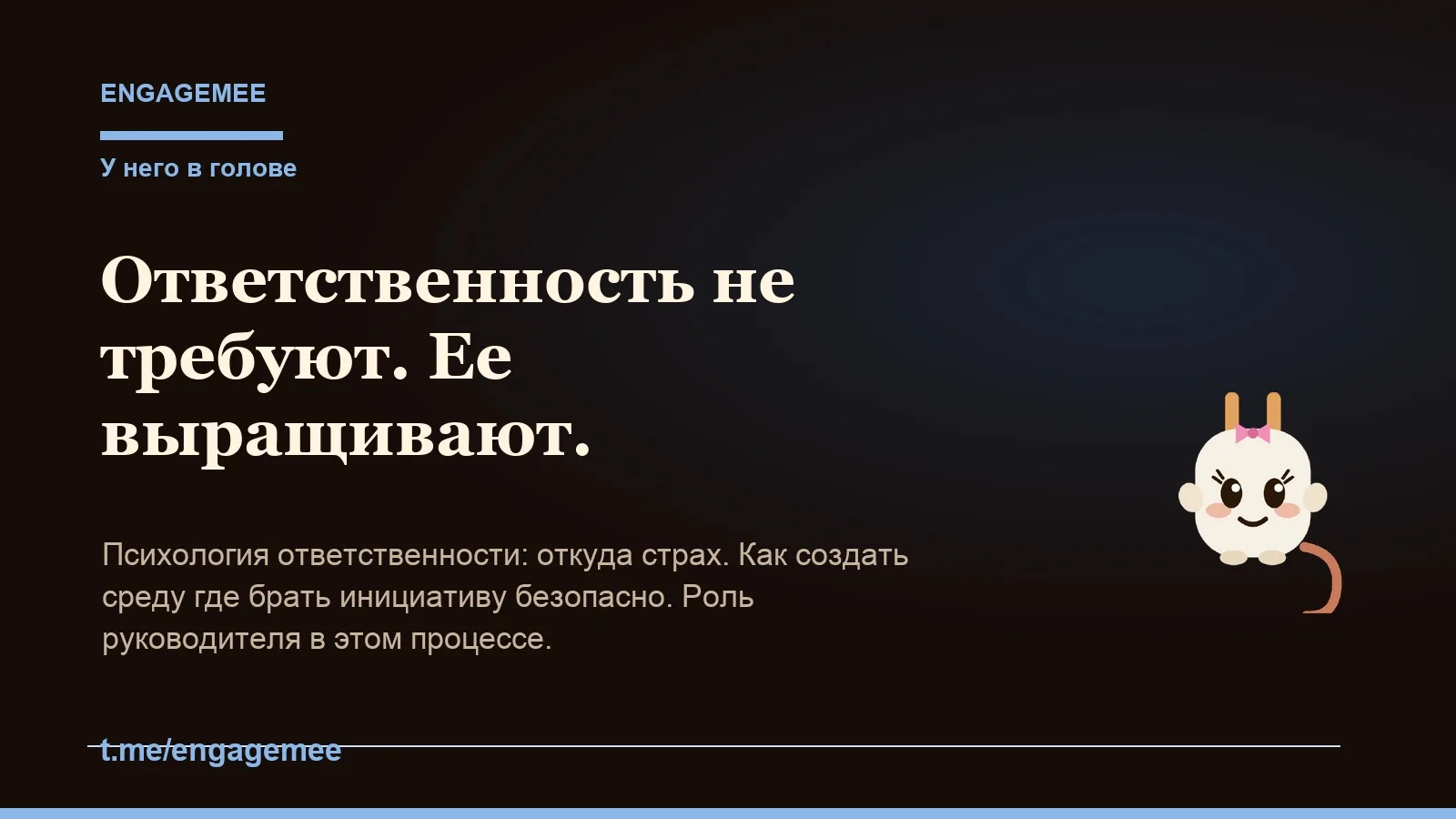 Почему люди боятся брать ответственность?