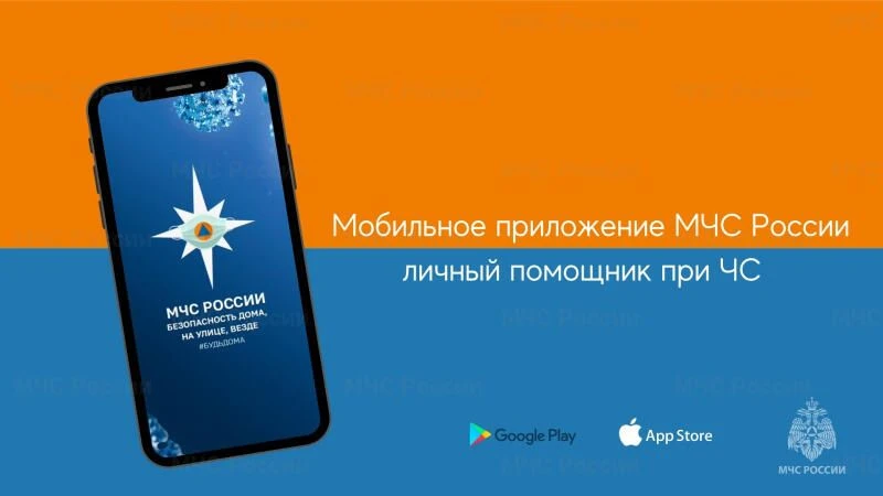 📱Мобильное приложение «МЧС России» - ваш надежный помощник

Знать, как действовать в экстренной сит
