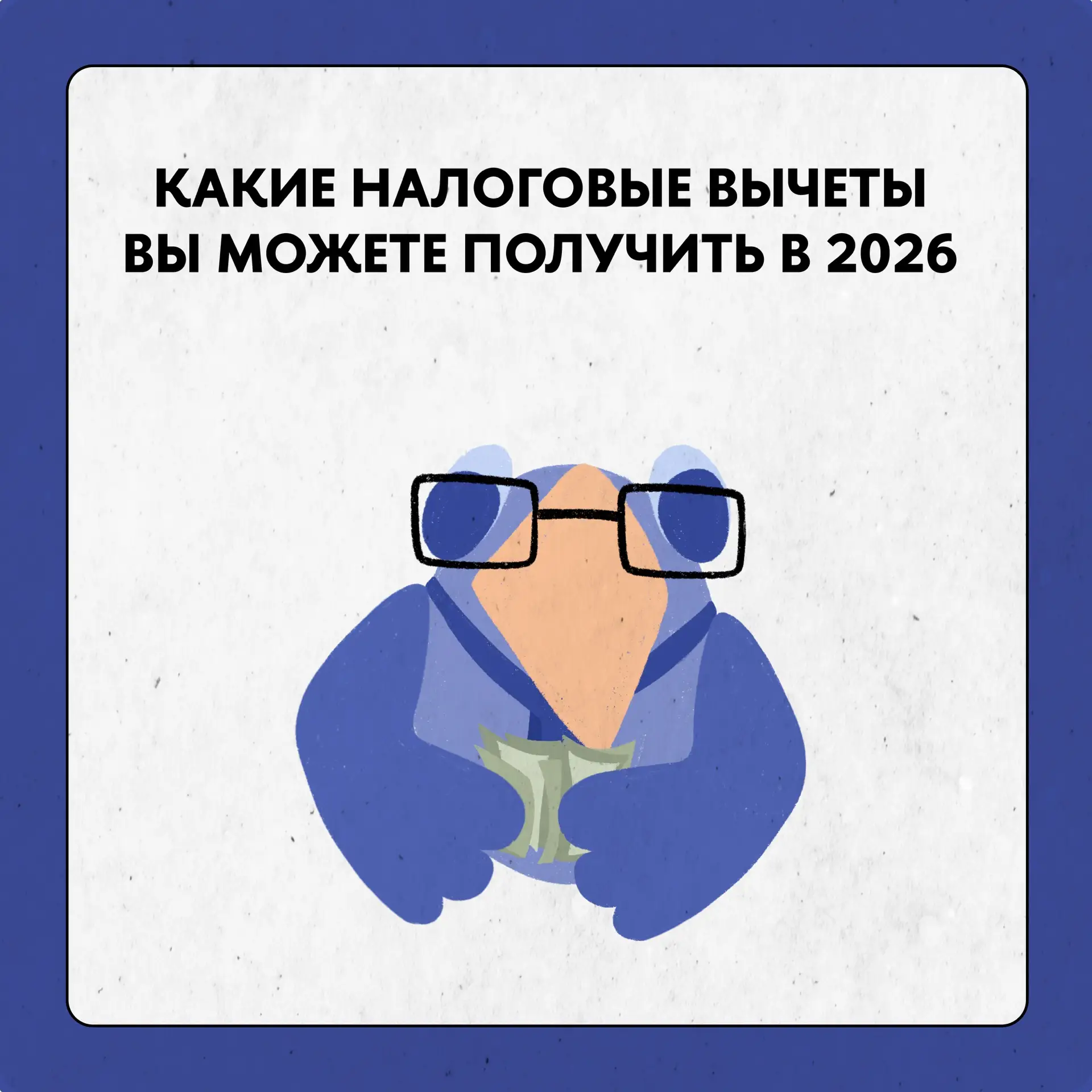 Какие налоговые вычеты вы можете получить в 2026