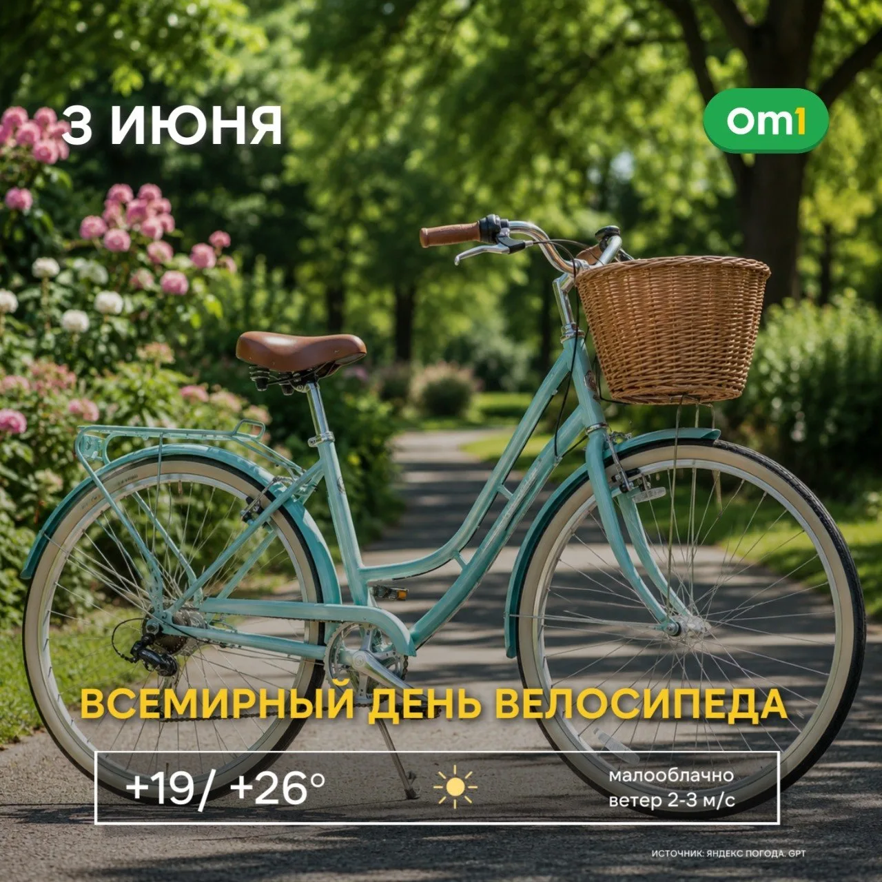 ☀️ Доброе утро, Омск!

«Я буду долго гнать велосипед…». Помните эту песню? Сегодня, 3 июня, отмечает